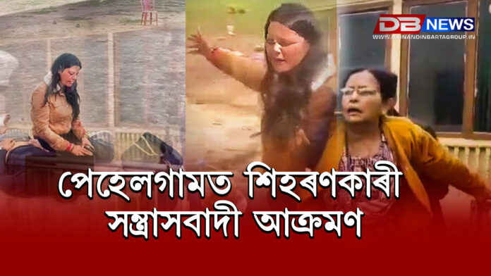 পেহেলগামত শিহৰণকাৰী সন্ত্ৰাসবাদী আক্ৰমণ: পৰ্যটক আৰু স্থানীয় লোকৰ ওপৰত নিৰ্বিচাৰ গুলীচালনাত ২৬জন নিহত । Pahalgam Terror Attack