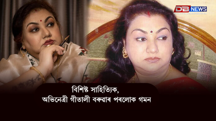 বিশিষ্ট সাহিত্যিক, অভিনেত্ৰী গীতালী বৰুৱাৰ পৰলোক গমন ।Geetali Baruha