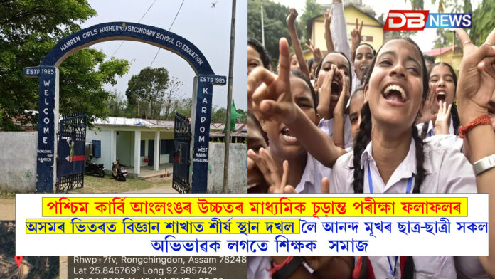বিজ্ঞান শাখাত ৰাজ্যৰ শীৰ্ষত পশ্চিম কাৰ্বি আংলঙৰ হামৰেণ গাৰ্লছ উচ্চতৰ মাধ্যমিক বিদ্যালয়: প্ৰথমবাৰৰ বাবে ১০০% সাফল্য । HS Results 2025