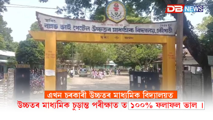 HS Exam Results 2025 ।এখন চৰকাৰী উচ্চতৰ মাধ্যমিক বিদ্যালয়ত উচ্চতৰ মাধ্যমিক চুড়ান্ত পৰীক্ষাত ত ১০০% ফলাফল ভাল ।