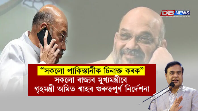 “সকলো পাকিস্তানীক চিনাক্ত কৰক” — সকলো ৰাজ্যৰ মুখ্যমন্ত্ৰীৰে গৃহমন্ত্ৰী অমিত শ্বাহৰ গুৰুত্বপূৰ্ণ নিৰ্দেশনা । Amit Shah