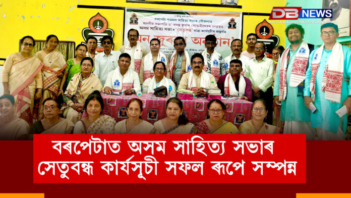 বৰপেটাত অসম সাহিত্য সভাৰ সেতুবন্ধ কাৰ্যসূচী সফল ৰূপে সম্পন্ন, সত্ৰসমূহক লৈ শাখা সভা গঠন চলি আছে । Barpeta