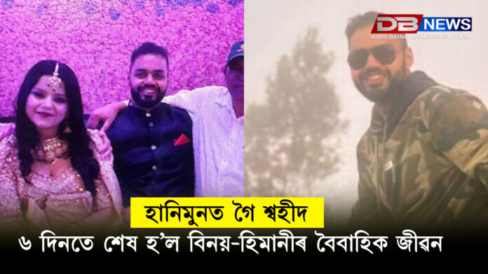 হানিমুনত গৈ শ্বহীদ: ৬ দিনতে শেষ হ’ল বিনয়-হিমানীৰ বৈবাহিক জীৱন, পেহেলগামৰ সন্ত্ৰাসবাদী আক্ৰমণত নিহত নৌসেনাৰ বিষয়া । Pahalgam