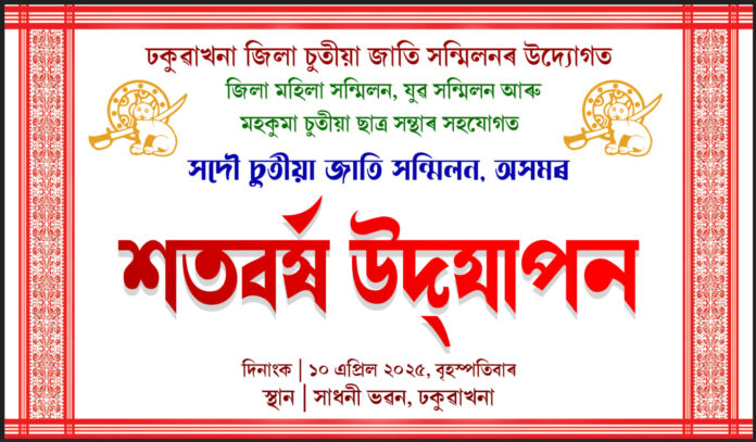 Chutia Jati Sammelan:১০ এপ্ৰিলত ঢকুৱাখনাত সদৌ চুতীয়া জাতি সন্মিলন অসমৰ শততম প্ৰতিষ্ঠা দিৱস