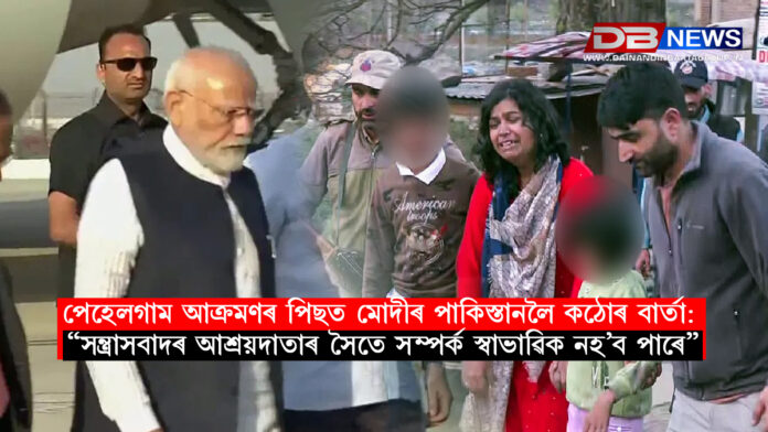 পেহেলগাম আক্ৰমণৰ পিছত মোদীৰ পাকিস্তানলৈ কঠোৰ বাৰ্তা: “সন্ত্ৰাসবাদৰ আশ্ৰয়দাতাৰ সৈতে সম্পৰ্ক স্বাভাৱিক নহ’ব পাৰে” । Pahalgam Terror Attack 