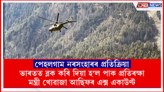 পেহলগাম নৰসংহাৰৰ প্ৰতিক্ৰিয়া, ভাৰতত ব্লক কৰি দিয়া হ'ল পাক প্ৰতিৰক্ষা মন্ত্ৰী খোৱাজা আছিফৰ এক্স একাউণ্ট ।PAHALGAM TERROR ATTACK
