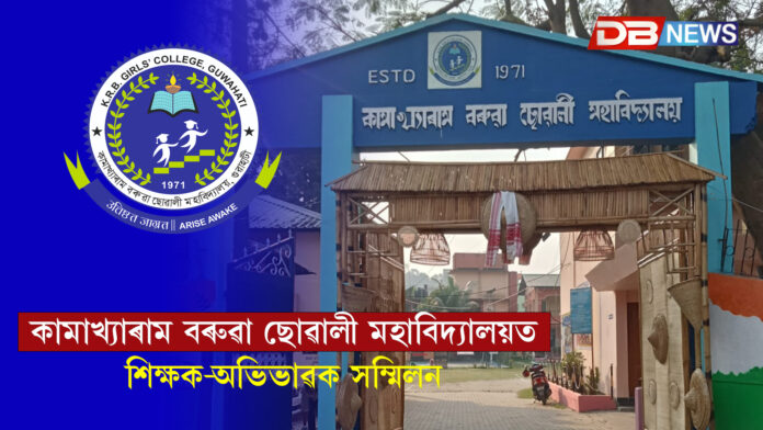 কামাখ্যাৰাম বৰুৱা ছোৱালী মহাবিদ্যালয়ত শিক্ষক-অভিভাৱক সম্মিলন ।Kamakhya Ram Barooah Girls College