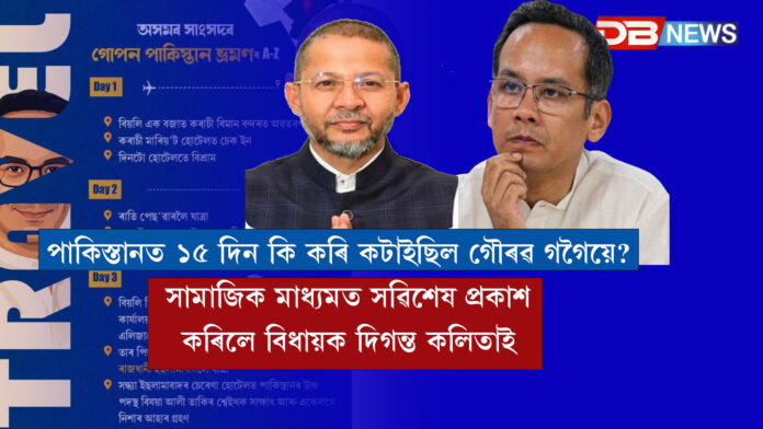 WEB2 পাকিস্তানত ১৫ দিন কি কৰি কটাইছিল গৌৰৱ গগৈয়ে?সামাজিক মাধ্যমত সৱিশেষ প্ৰকাশ কৰিলে বিধায়ক দিগন্ত কলিতাই ।gaurav gogoi