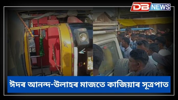 Bilasipara News: ঈদৰ আনন্দ-উলাহৰ মাজত বিলাসীপাৰাত ভয়ংকৰ মাৰপিটৰ ঘটনা