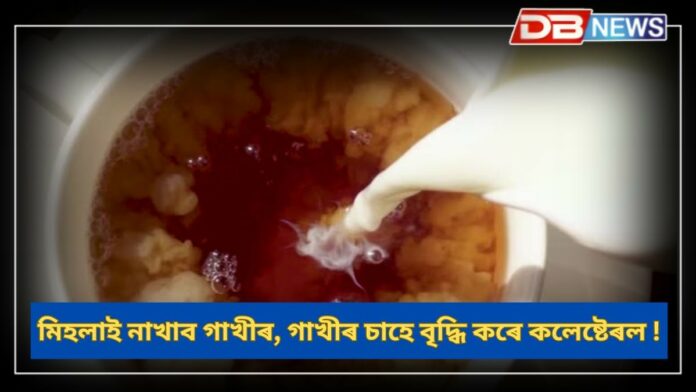 Milk Tea: চাহত মিহলাই নাখাব গাখীৰ, গাখীৰ চাহে বৃদ্ধি কৰে কলেষ্টেৰল !