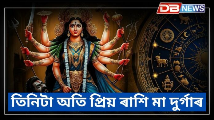 Maa Durga: তিনিটা প্ৰিয় ৰাশি মা দুৰ্গাৰ, দৰিদ্ৰ হোৱাৰ পিছতো তেওঁলোকে বিলাসী জীৱন যাপন কৰে !