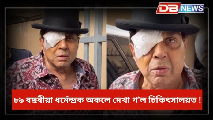Dharmendra: চকুত বেণ্ডেজ, ৮৯ বছৰীয়া ধৰ্মেন্দ্ৰ অকলে চিকিৎসালয়ত !