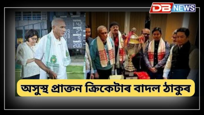 Badal Thakur: প্ৰাক্তন ক্ৰিকেটাৰ বাদল ঠাকুৰৰ আশু আৰোগ্য কামনা ক্ৰীড়া পেন্সনাৰ সন্থাৰ