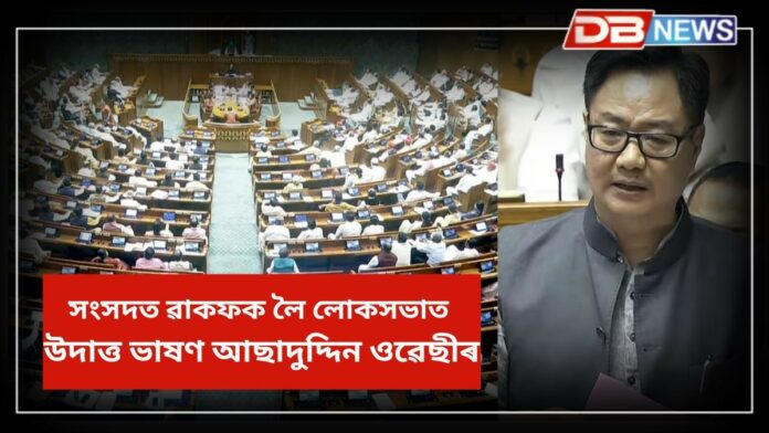 Waqf Bill: লোকসভাত গৃহীত হ’ল ৱাকফ সংশোধনী বিধেয়ক