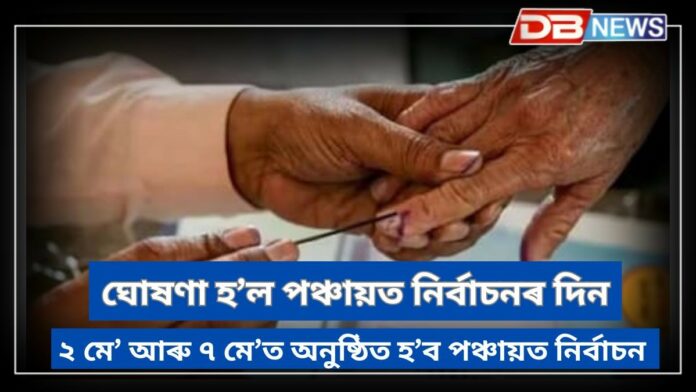 Assam panchayat polls: ৰাজ্যত দুটা পৰ্যায়ত অনুষ্ঠিত হ’ব পঞ্চায়ত নিৰ্বাচন
