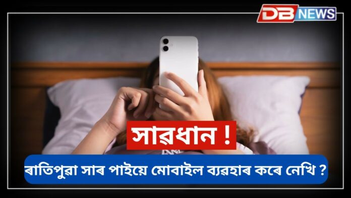 Phone: ৰাতিপুৱা সাৰ পাইয়ে আমি প্ৰথমে মোবাইল চাওঁ, এই অভ্যাসৰ আছে ৫টা গুৰুতৰ সমস্যা !