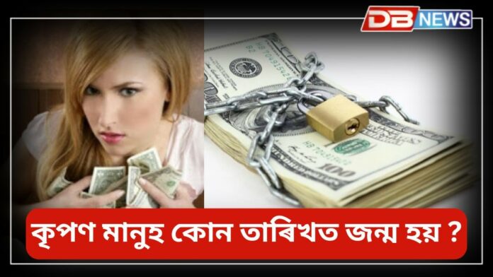 Numerology: আনৰ ধন খৰচ কৰাত ওস্তাদ এইসমূহ তাৰিখত জন্ম লোৱা মানুহ