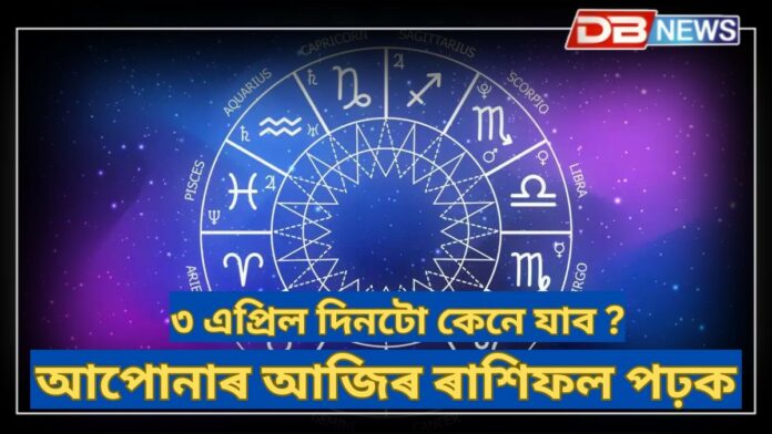 Horoscope: মিথুন ৰাশিৰ লোকৰ চাকৰিত পদোন্নতি হ'ব, ধনু ৰাশিৰ লোকে কঠোৰ পৰিশ্ৰমৰ ফল পাব