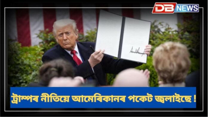 Donald Trump: ট্ৰাম্পৰ নীতিয়ে আমেৰিকানসকলৰ পকেট জ্বলাইছে !
