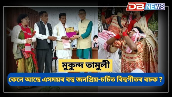 Mukanda Tamuli: কলিয়াবৰৰ বিহুৱা-পেঁপুৱা মুকুন্দ তামুলী, কেনে আছে এসময়ৰ অসমৰ বহু জনপ্ৰিয়-চৰ্চিত বিহুগীতৰ ৰচক