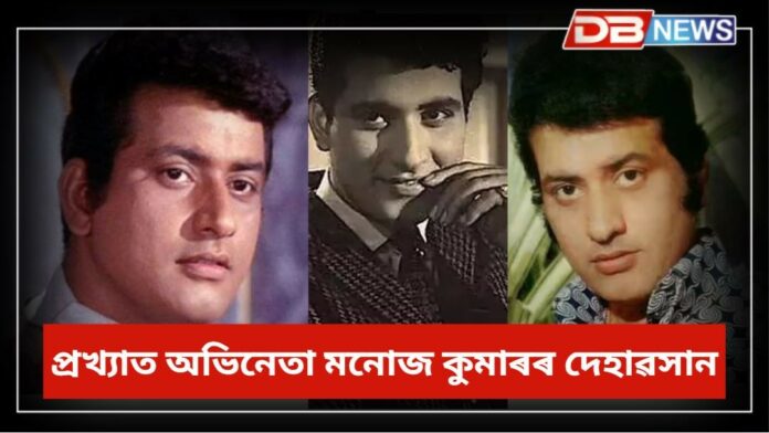 Actor-director Manoj Kumar: বলীউডৰ প্ৰবীণ অভিনেতা মনোজ কুমাৰৰ দেহাৱসান