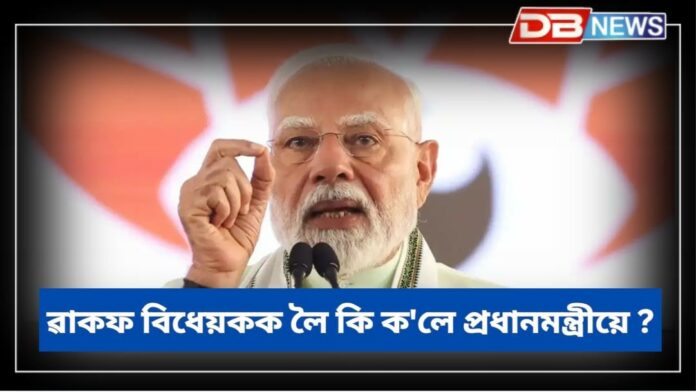 Waqf Bill: লোকসভাৰ পাছত ৰাজ্যসভাতো ৱাকফ সংশোধনী বিধেয়ক গৃহীত