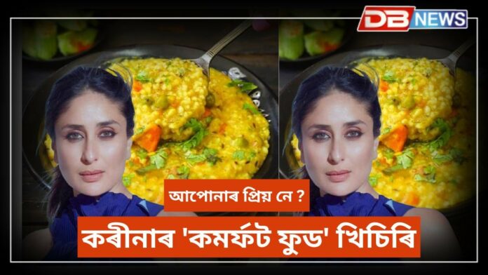 Khichdi: কৰীনাৰ 'কমৰ্ফট ফুড' খিচিৰি, প্ৰতিদিনে খাব পাৰিনে খিচিৰি ?