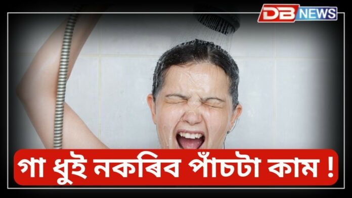 Vastu Tips: গা ধুই এই পাঁচটা কাম কৰিলে দৰিদ্ৰ হ'বলৈ বেছি সময় নালাগে !