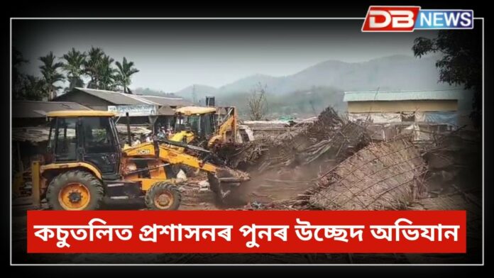 Eviction drive: কচুতলিত প্ৰশাসনৰ পুনৰ উচ্ছেদ অভিযান