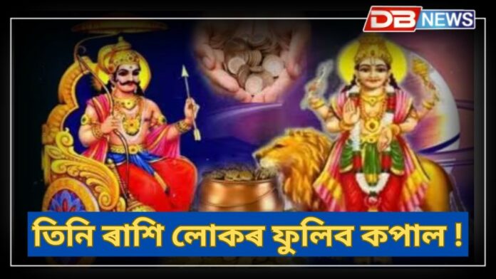 Three zodiac: শনি আৰু বুধৰ সংযোগৰ বাবে ৩টা ৰাশি হঠাৎ চহকী হ’ব