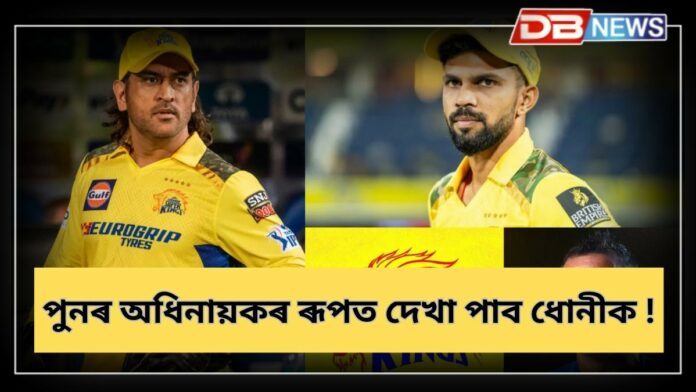 Chennai Super Kings: আজি চেন্নাই ছুপাৰ কিংছক নেতৃত্ব দিব ধোনীয়ে !