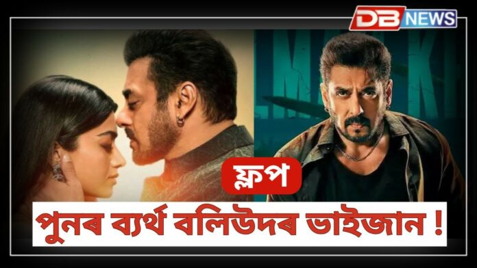 Salman Khan Sikandar: ১৫০ কোটি উপাৰ্জনৰে ফ্লপ চিকান্দাৰ ! ফ্লপৰ আঁৰৰ কাৰণ কি?
