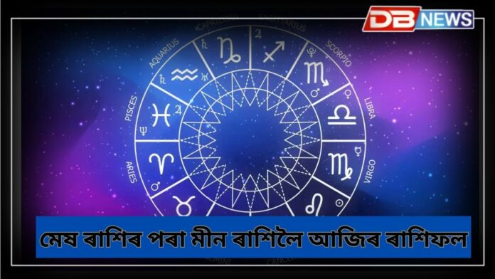 Horoscope 05 April: অষ্টমীৰ দিনা মা দুৰ্গা দয়ালু হ'ব, পঢ়ক মেষ ৰাশিৰ পৰা মীন ৰাশিলৈ আজিৰ ৰাশিফল