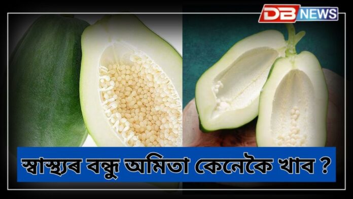 Raw-Papaya: পকা অমিতা সলনি কেঁচা অমিতা খাব, স্বাস্থ্যৰ বন্ধু অমিতা কেনেকৈ খাব ?
