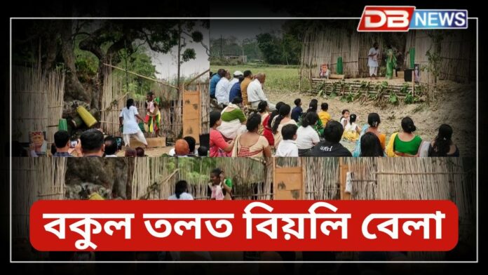 Kaliabor News: দুশ বছৰীয়া 'বকুল তলত বিয়লি বেলা' মুক্তাঙ্গন নাট্যানুষ্ঠান