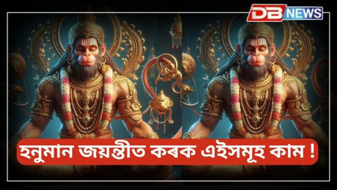 Hanuman Jayanti: হনুমান জয়ন্তী কেতিয়া ১১ নে ১২ এপ্ৰিল ? জানক হনুমান জয়ন্তী ২০২৫...