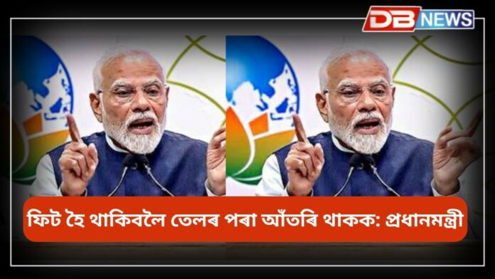 World Health Day: ফিট হৈ থাকিবলৈ তেলৰ পৰা আঁতৰি থাকক, বিশ্ব স্বাস্থ্য দিৱসত উপদেশ প্ৰধানমন্ত্ৰী মোদীৰ