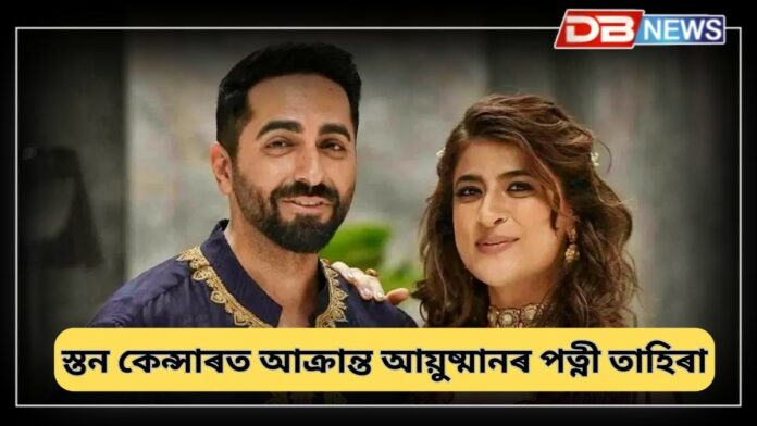 Tahira Kashyap: চাঞ্চল্যকৰ খবৰ! ৭ বছৰৰ পাছত পুনৰ স্তন কেন্সাৰত আক্ৰান্ত তাহিৰা কাশ্যপ