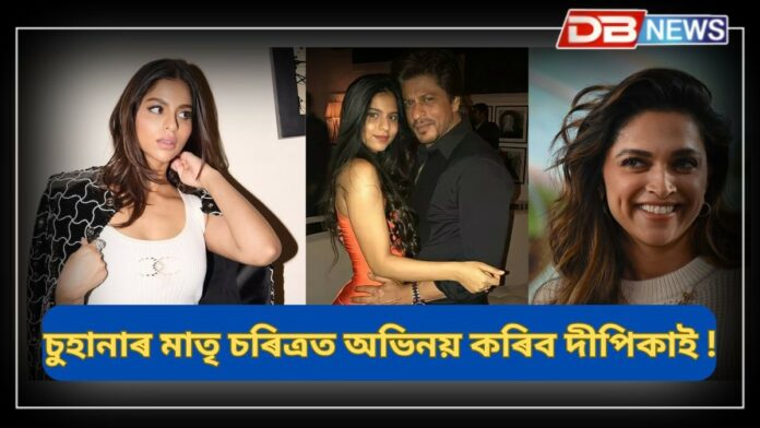 Deepika Padukone: চুহানা খানৰ মাতৃ চৰিত্ৰত অভিনয় কৰিব দীপিকা পাডুকনে