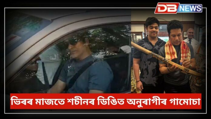 Sachin Tendulkar: কলিয়াবৰৰ মিছা প'ল' ক্লাবত শচীন তেণ্ডুলকাৰ, ভিৰৰ মাজতে শচীনৰ ডিঙিত অনুৰাগীৰ গামোচা