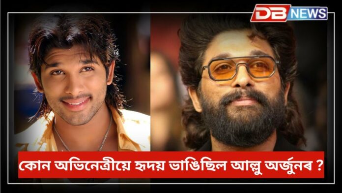 Allu Arjun: অভিনেতা আল্লু অৰ্জুনৰ জন্মদিন, কোন অভিনেত্ৰীয়ে হৃদয় ভাঙিছিল আল্লু অৰ্জুনৰ ?