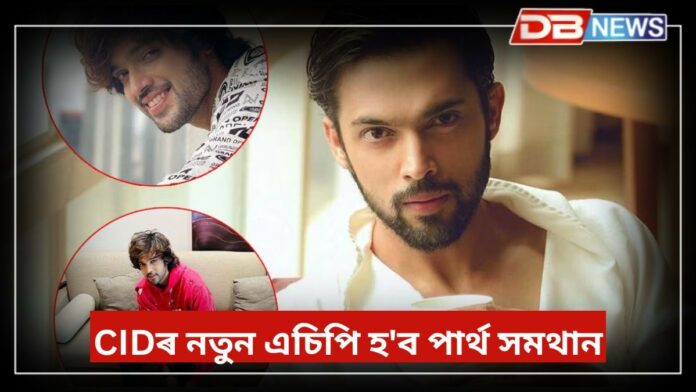 Parth Samthaan: CIDৰ নতুন এচিপি হ'ব পাৰ্থ সমথান, চাওক পাৰ্থ সমথানৰ বিলাসী ঘৰ