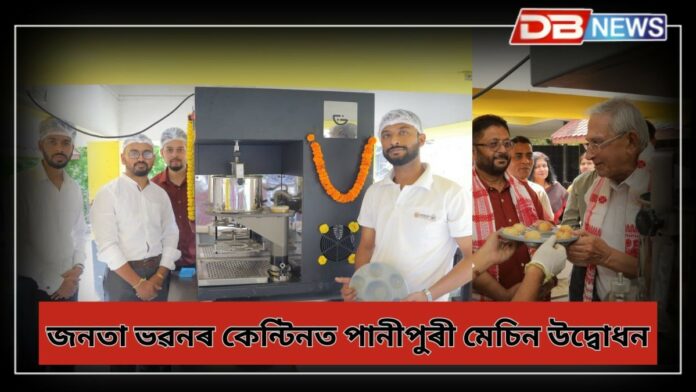 Panipuri Vending Machine: দিছপুৰৰ জনতা ভৱনৰ কেন্টিনত পানীপুৰী মেচিন উদ্বোধন নাৰায়ণ চন্দ্ৰ বৰকটকীৰ
