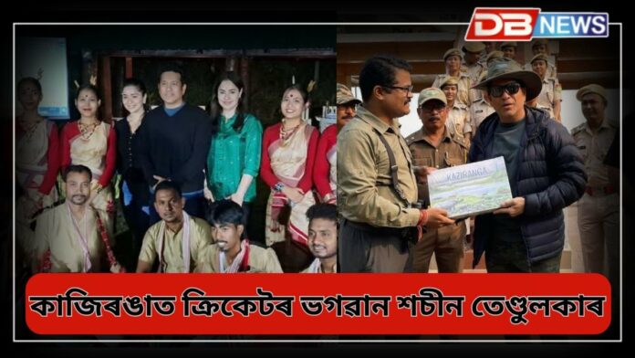 Sachin Tendulkar: সপৰিয়ালে কাজিৰঙাত ক্ৰিকেটৰ ভগৱান শচীন তেণ্ডুলকাৰ