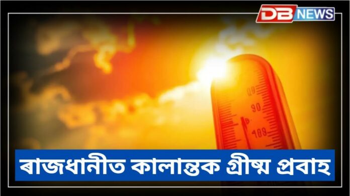 Delhi Temperature: ৰাজধানীত কালান্তক গ্ৰীষ্ম প্ৰবাহঃ ৪০.২ ডিগ্ৰী চেলছিয়াছ স্পৰ্শ কৰিলে দিল্লীৰ তাপমাত্ৰাই