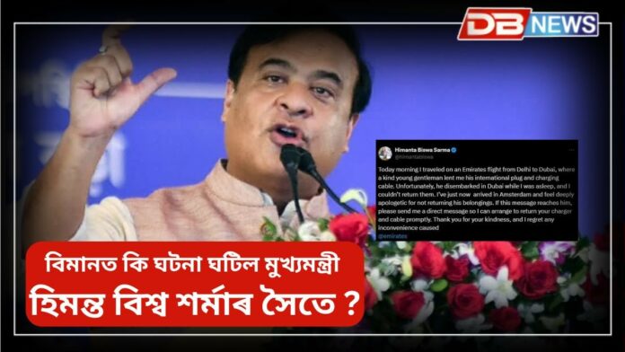 Himanta Biswa Sarma: দিল্লীৰ পৰা ডুবাই অভিমুখী বিমানত কি ঘটনা ঘটিল মুখ্যমন্ত্ৰী হিমন্ত বিশ্ব শৰ্মাৰ সৈতে ?