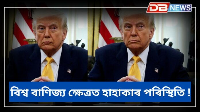 Tariff: শুল্ক আৰোপৰ সিদ্ধান্ত স্থগিত ৰখাৰ সম্ভাৱনা নুই কৰিলে ট্ৰাম্পে, বিশ্ব বাণিজ্য ক্ষেত্ৰত হাহাকাৰ পৰিস্থিতি