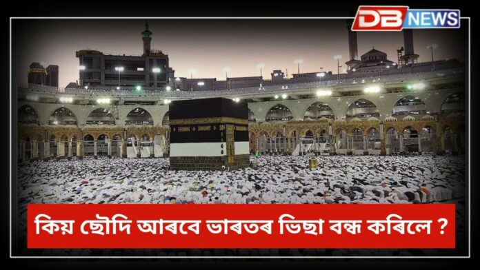 Saudi Arabia Visa ban: হজৰ পূর্বে ভাৰতকে ধৰি বিশ্বৰ ১৪খন দেশৰ ভিছা নিষিদ্ধ কৰিলে ছৌদি আৰবে