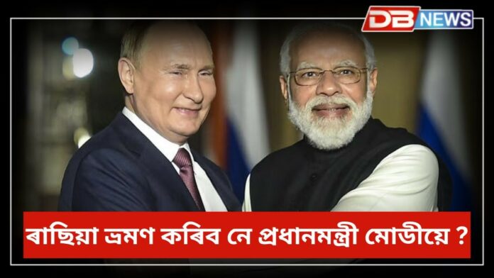 Narendra Modi: ৰাছিয়াৰ বিজয় দিৱসলৈ নিমন্ত্ৰণ প্ৰধানমন্ত্ৰী নৰেন্দ্ৰ মোদীক !