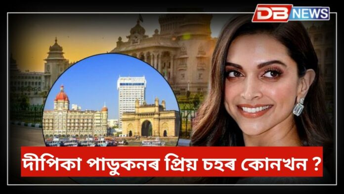 Deepika Padukone: বাংগালুৰু নে মুম্বাই, কোনখন প্ৰিয় চহৰ দীপিকা পাডুকনৰ ?